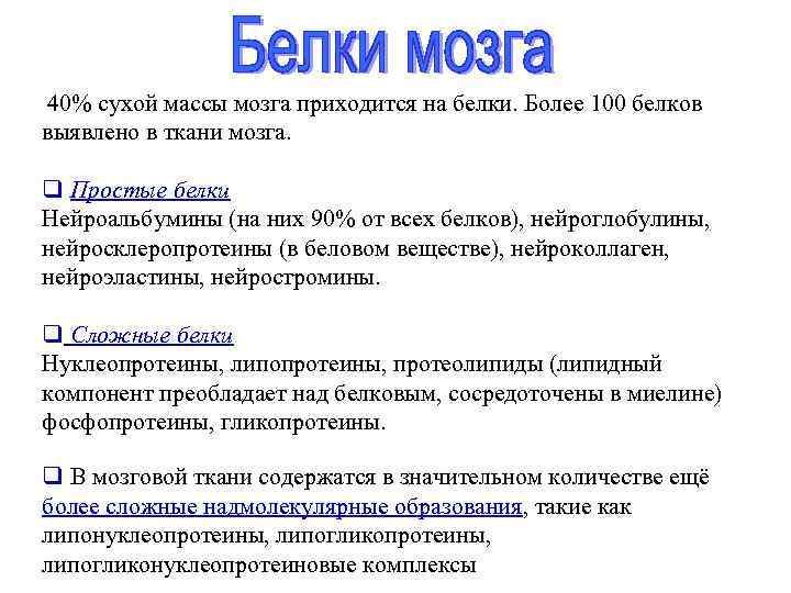 40% сухой массы мозга приходится на белки. Более 100 белков выявлено в ткани мозга.