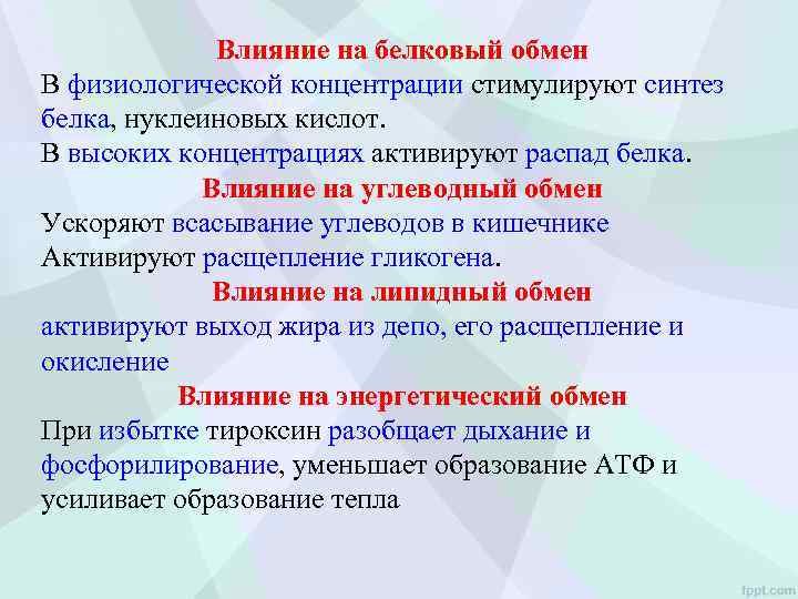 Влияние на белковый обмен В физиологической концентрации стимулируют синтез белка, нуклеиновых кислот. В высоких