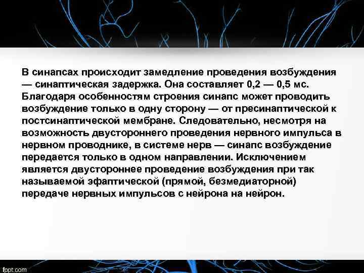 В синапсах происходит замедление проведения возбуждения — синаптическая задержка. Она составляет 0, 2 —