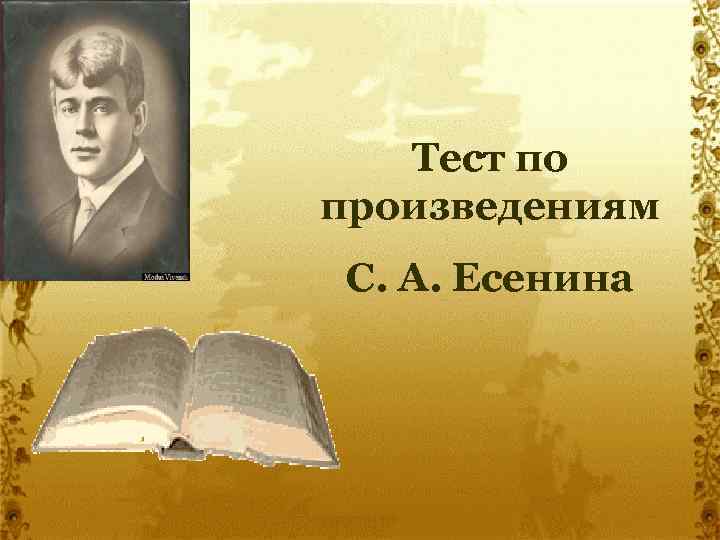 Тест по произведениям Ntcn Есенина С. А. 