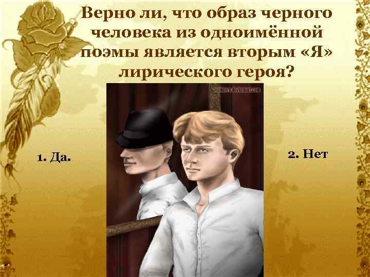 Верно ли, что образ черного человека из одноимённой поэмы является вторым «Я» лирического героя?