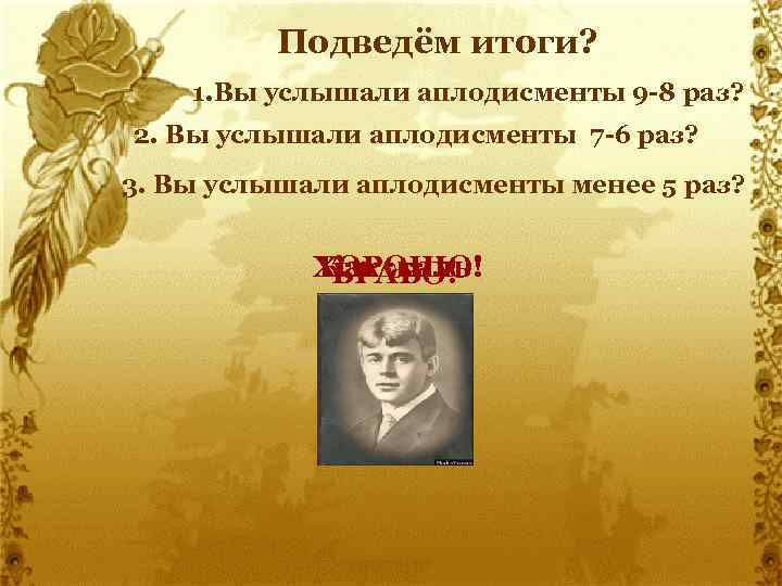 Подведём итоги? 1. Вы услышали аплодисменты 9 -8 раз? 2. Вы услышали аплодисменты 7