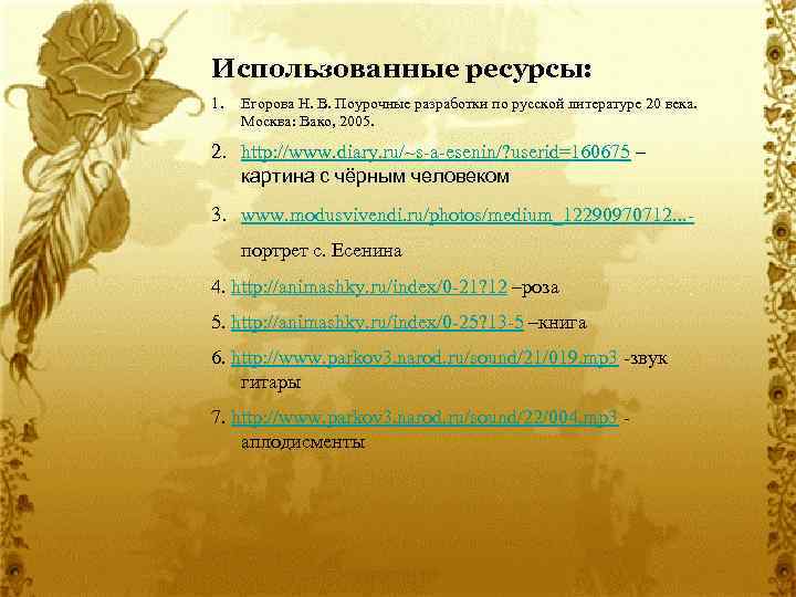 Использованные ресурсы: 1. Егорова Н. В. Поурочные разработки по русской литературе 20 века. Москва:
