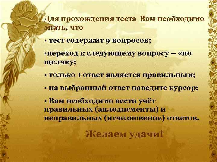 Для прохождения теста Вам необходимо знать, что • тест содержит 9 вопросов; • переход