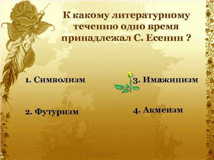 К какому литературному течению одно время принадлежал С. Есенин ? 1. Символизм 3. Имажинизм