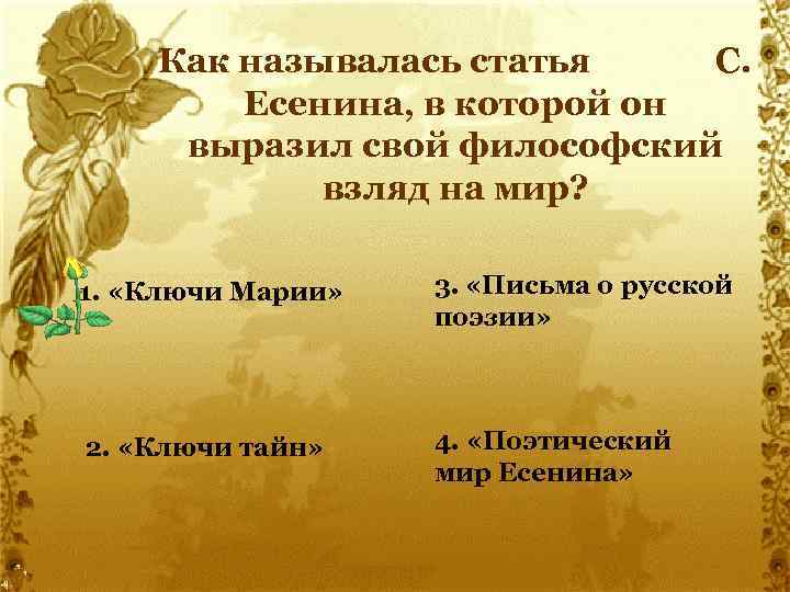Как называлась статья С. Есенина, в которой он выразил свой философский взляд на мир?