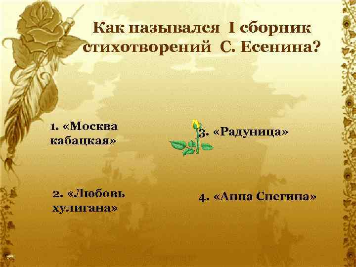 Как назывался I сборник стихотворений С. Есенина? 1. «Москва кабацкая» 3. «Радуница» 2. «Любовь