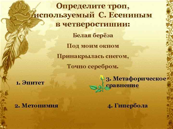 Определите троп, используемый С. Есениным в четверостишии: Белая берёза Под моим окном Принакрылась снегом,