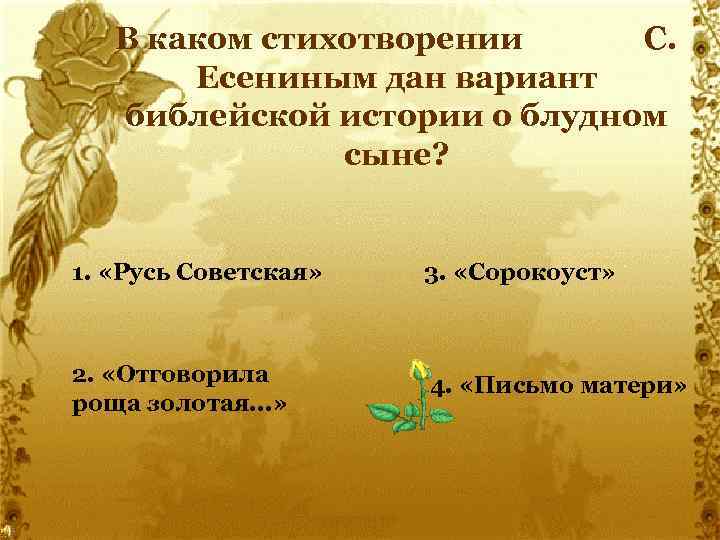 В каком стихотворении С. Есениным дан вариант библейской истории о блудном сыне? 1. «Русь