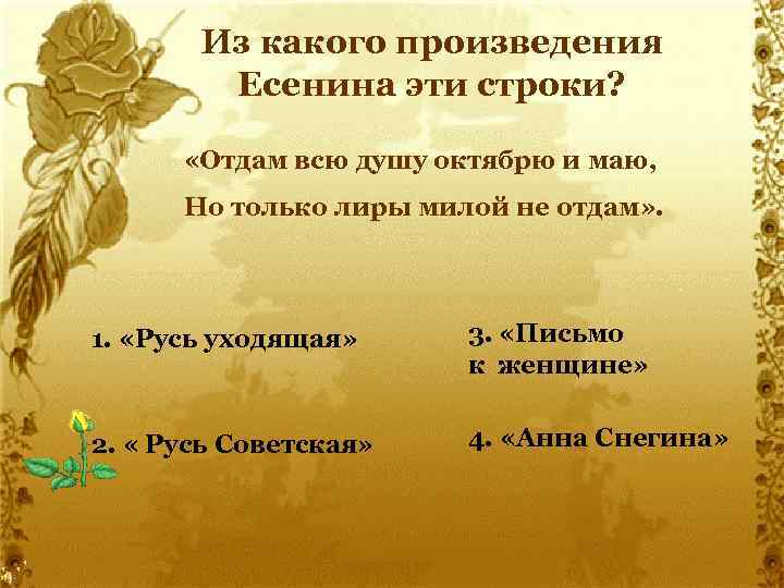 Из какого произведения Есенина эти строки? «Отдам всю душу октябрю и маю, Но только