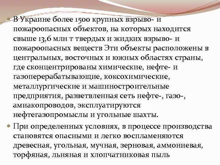  В Украине более 1500 крупных взрыво- и пожароопасных объектов, на которых находится свыше