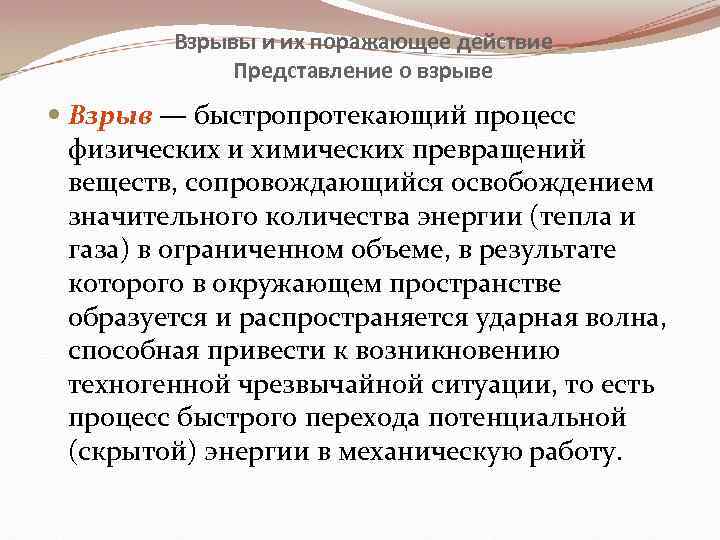 Взрывы и их поражающее действие Представление о взрыве Взрыв — быстропротекающий процесс физических и