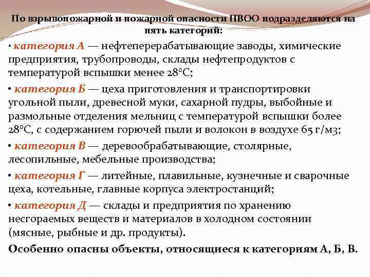 По взрывопожарной и пожарной опасности ПВОО подразделяются на пять категорий: • категория А —