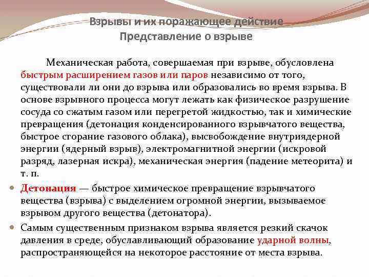 Взрывы и их поражающее действие Представление о взрыве Механическая работа, совершаемая при взрыве, обусловлена