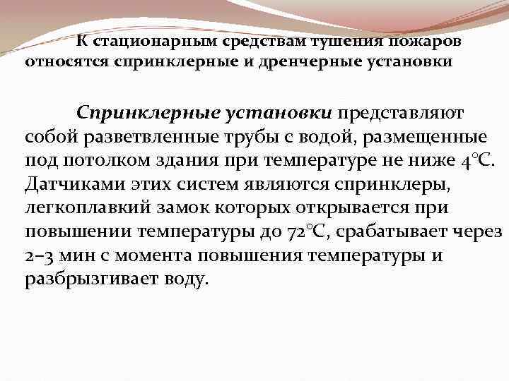 К стационарным средствам тушения пожаров относятся спринклерные и дренчерные установки Спринклерные установки представляют собой