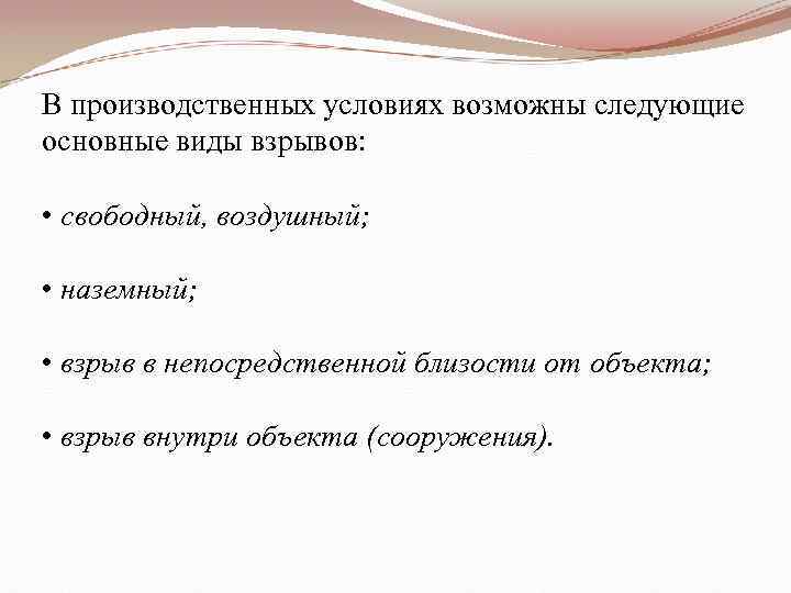 В производственных условиях возможны следующие основные виды взрывов: • свободный, воздушный; • наземный; •