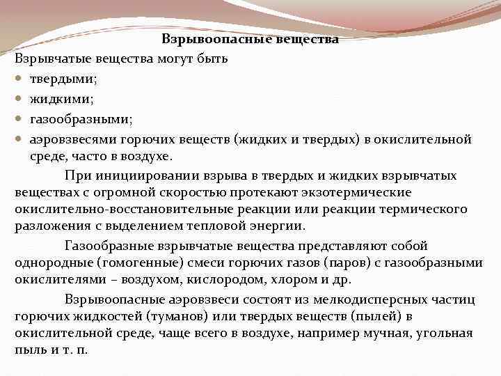 Взрывоопасные вещества Взрывчатые вещества могут быть твердыми; жидкими; газообразными; аэровзвесями горючих веществ (жидких и