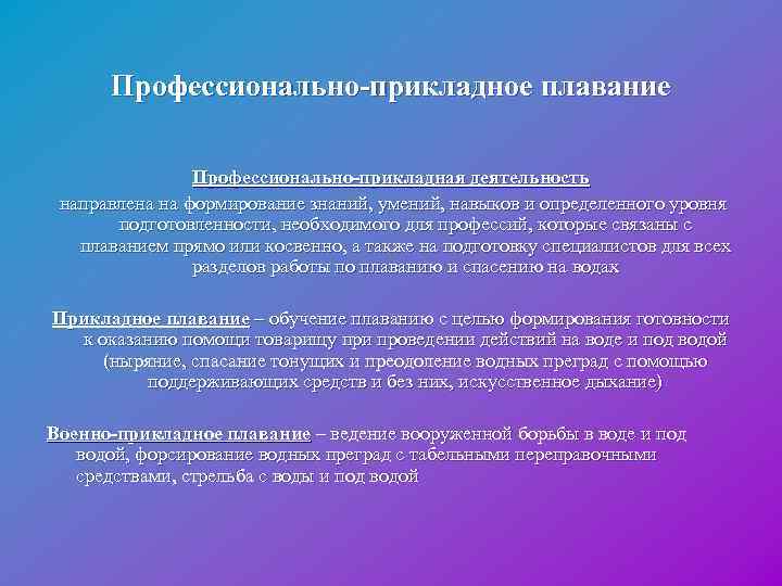  Профессионально-прикладное плавание Профессионально-прикладная деятельность направлена на формирование знаний, умений, навыков и определенного уровня