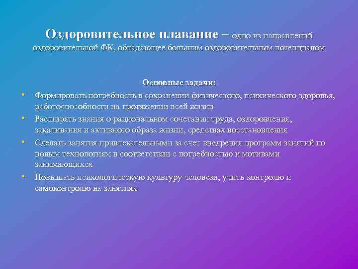  Оздоровительное плавание – одно из направлений оздоровительной ФК, обладающее большим оздоровительным потенциалом Основные