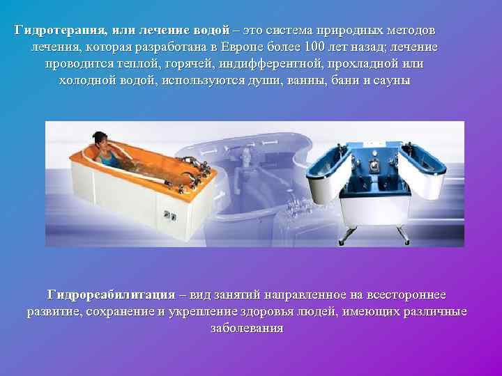Гидротерапия, или лечение водой – это система природных методов лечения, которая разработана в Европе