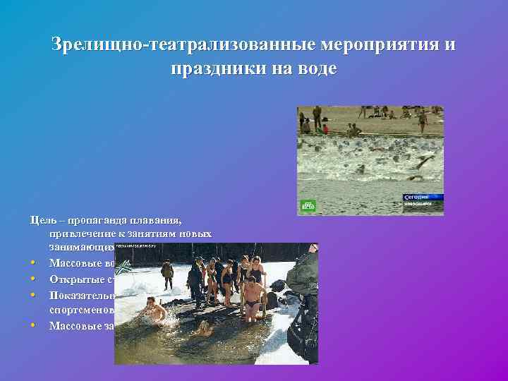  Зрелищно-театрализованные мероприятия и праздники на воде Цель – пропаганда плавания, привлечение к занятиям