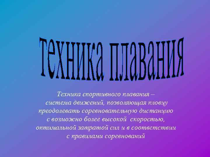  Техника спортивного плавания – система движений, позволяющая пловцу преодолевать соревновательную дистанцию с возможно