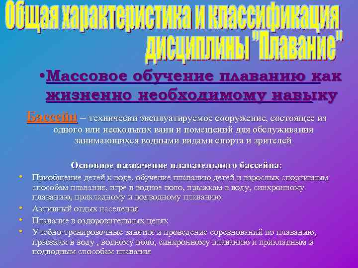  • Массовое обучение плаванию как жизненно необходимому навыку Бассейн – технически эксплуатируемое сооружение,