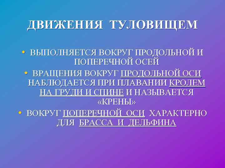  ДВИЖЕНИЯ ТУЛОВИЩЕМ • ВЫПОЛНЯЕТСЯ ВОКРУГ ПРОДОЛЬНОЙ И ПОПЕРЕЧНОЙ ОСЕЙ • ВРАЩЕНИЯ ВОКРУГ ПРОДОЛЬНОЙ