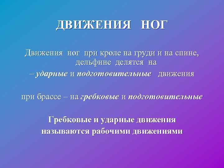  ДВИЖЕНИЯ НОГ Движения ног при кроле на груди и на спине, дельфине делятся