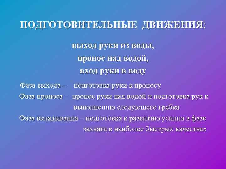 ПОДГОТОВИТЕЛЬНЫЕ ДВИЖЕНИЯ: выход руки из воды, пронос над водой, вход руки в воду Фаза