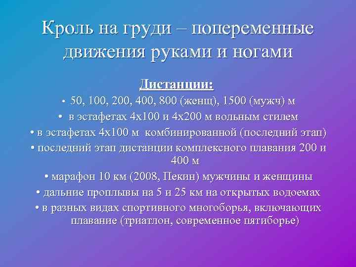  Кроль на груди – попеременные движения руками и ногами Дистанции: • 50, 100,