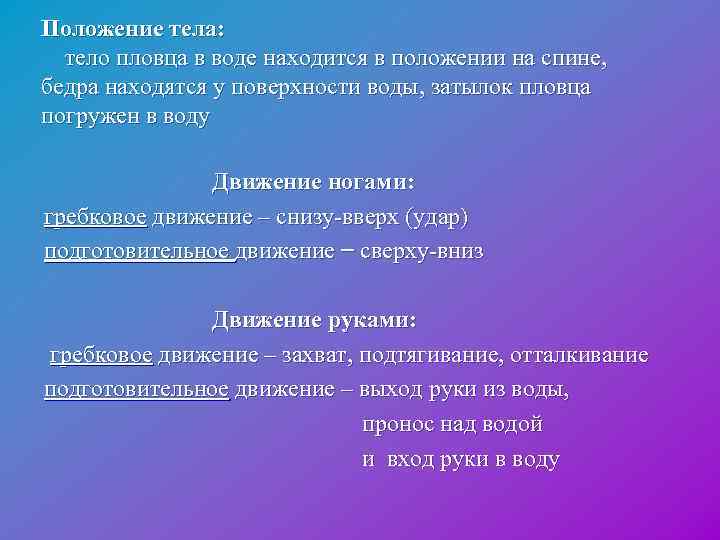 Положение тела: тело пловца в воде находится в положении на спине, бедра находятся у