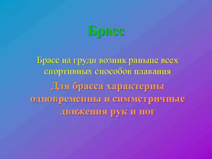  Брасс на груди возник раньше всех спортивных способов плавания Для брасса характерны одновременны