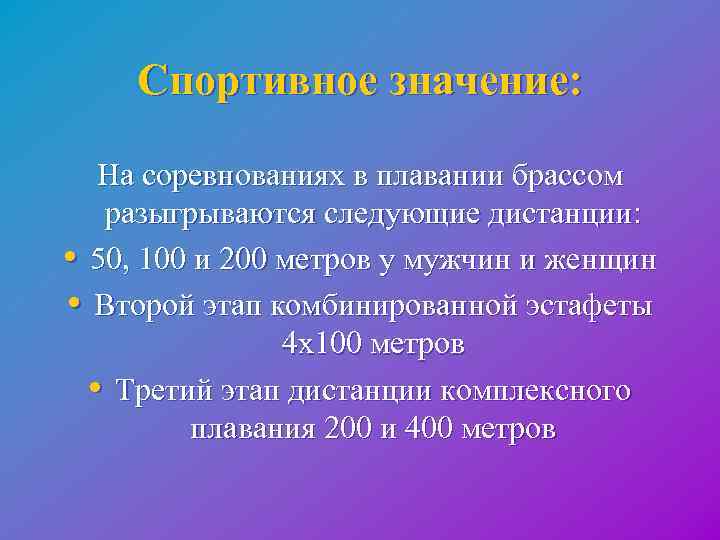  Спортивное значение: На соревнованиях в плавании брассом разыгрываются следующие дистанции: • 50, 100