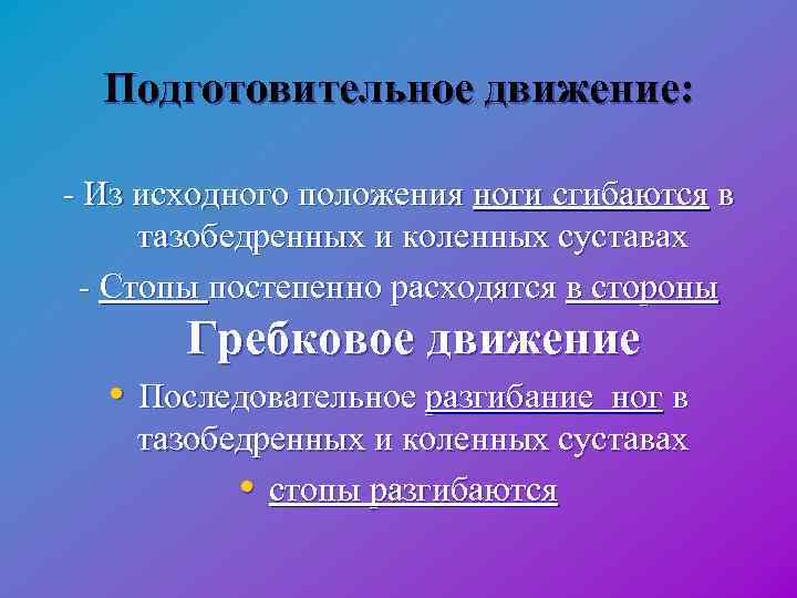  Подготовительное движение: - Из исходного положения ноги сгибаются в тазобедренных и коленных суставах