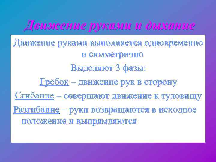  Движение руками и дыхание Движение руками выполняется одновременно и симметрично Выделяют 3 фазы: