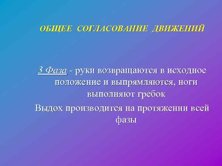 ОБЩЕЕ СОГЛАСОВАНИЕ ДВИЖЕНИЙ 3 Фаза - руки возвращаются в исходное положение и выпрямляются, ноги