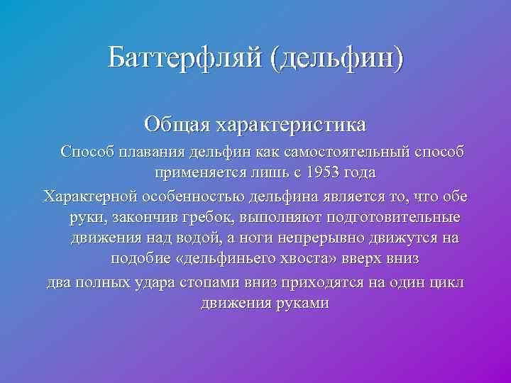  Баттерфляй (дельфин) Общая характеристика Способ плавания дельфин как самостоятельный способ применяется лишь с