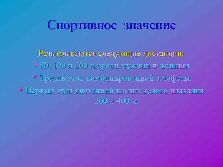  Спортивное значение Разыгрываются следующие дистанции: * 50, 100 и 200 м среди мужчин