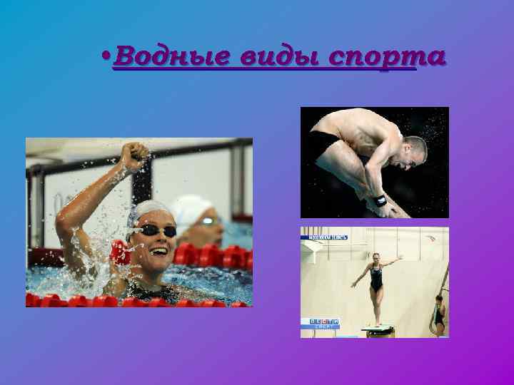  • Водные виды спорта 