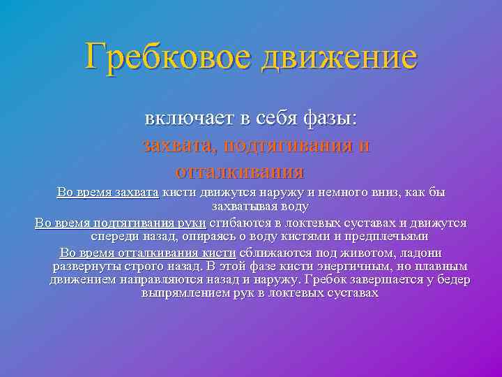  Гребковое движение включает в себя фазы: захвата, подтягивания и отталкивания Во время захвата