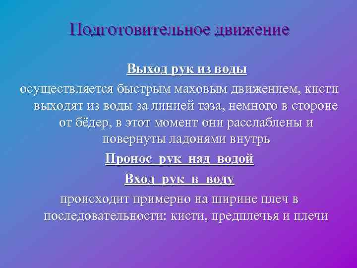 Быстро производится. Обучение движению руками в воде проводится на.