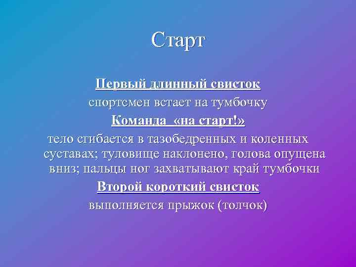  Старт Первый длинный свисток спортсмен встает на тумбочку Команда «на старт!» тело сгибается