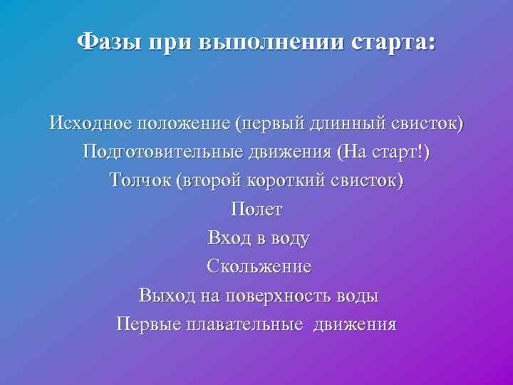  Фазы при выполнении старта: Исходное положение (первый длинный свисток) Подготовительные движения (На старт!)