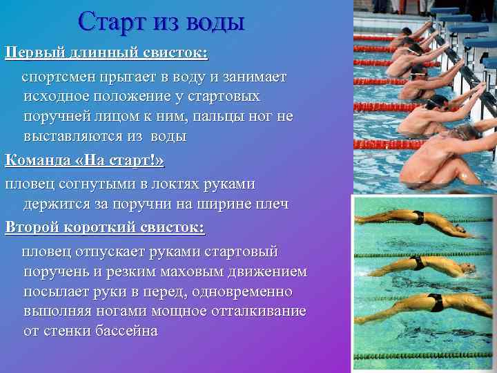  Старт из воды Первый длинный свисток: спортсмен прыгает в воду и занимает исходное