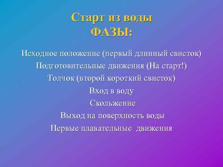  Старт из воды ФАЗЫ: Исходное положение (первый длинный свисток) Подготовительные движения (На старт!)