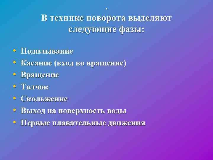  . В технике поворота выделяют следующие фазы: • Подплывание • Касание (вход во