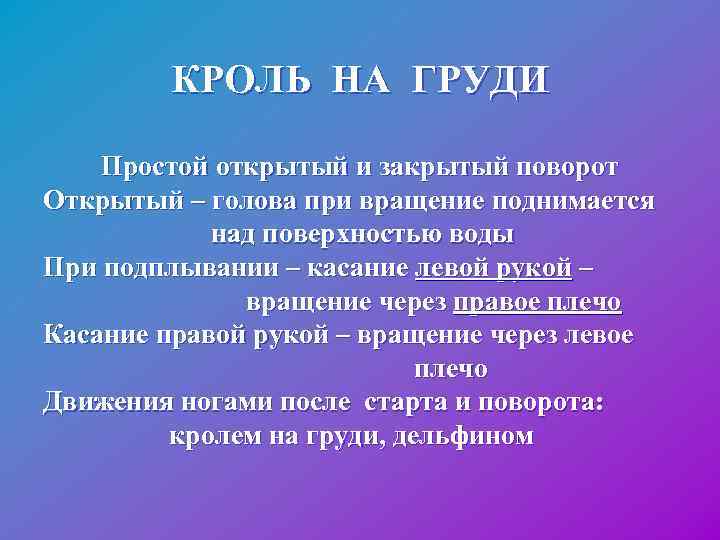  КРОЛЬ НА ГРУДИ Простой открытый и закрытый поворот Открытый – голова при вращение