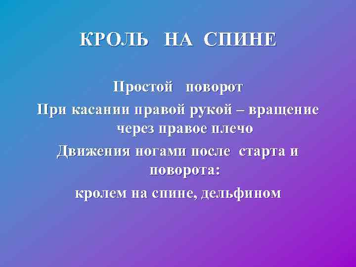  КРОЛЬ НА СПИНЕ Простой поворот При касании правой рукой – вращение через правое