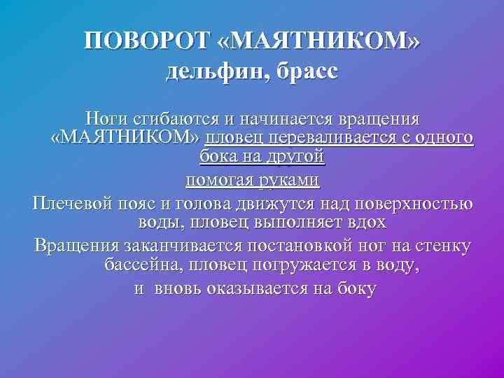  ПОВОРОТ «МАЯТНИКОМ» дельфин, брасс Ноги сгибаются и начинается вращения «МАЯТНИКОМ» пловец переваливается с